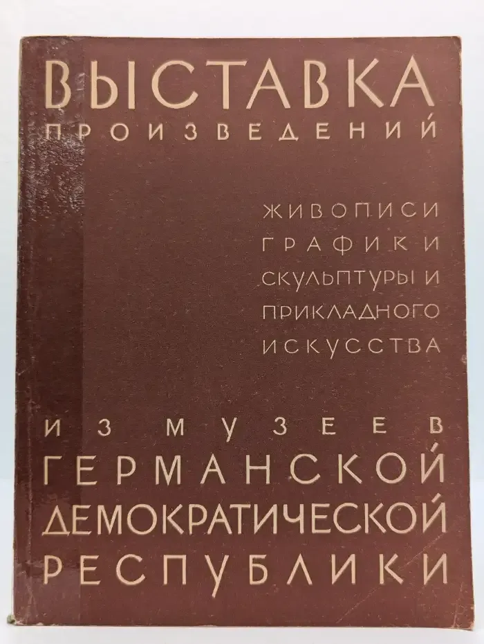 Выставка произведений из музеев ГДР