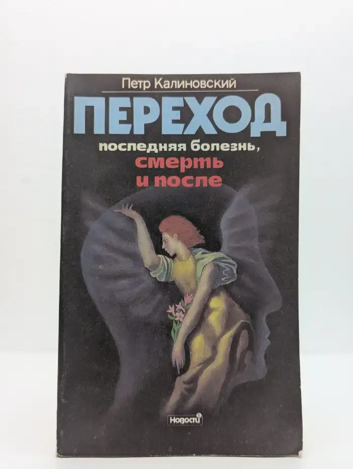 Переход. Последняя болезнь, смерть и после
