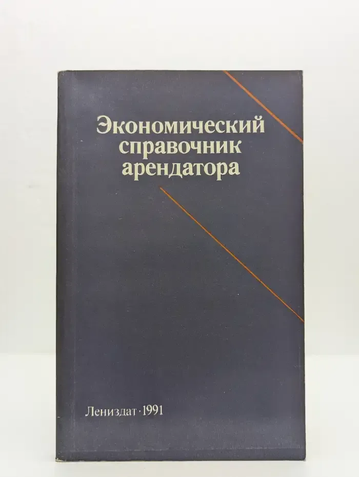Экономический справочник арендатора