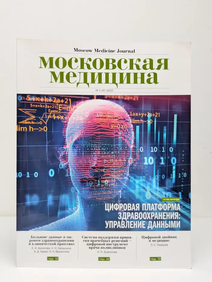 Московская медицина №1, 2022