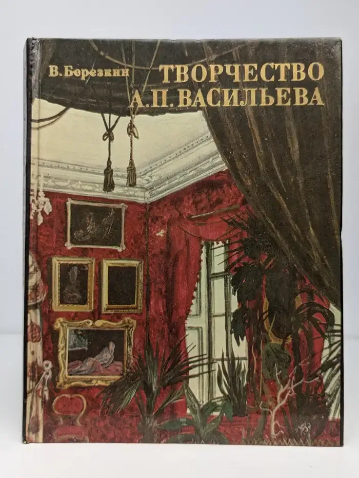 Творчество А. П. Васильева