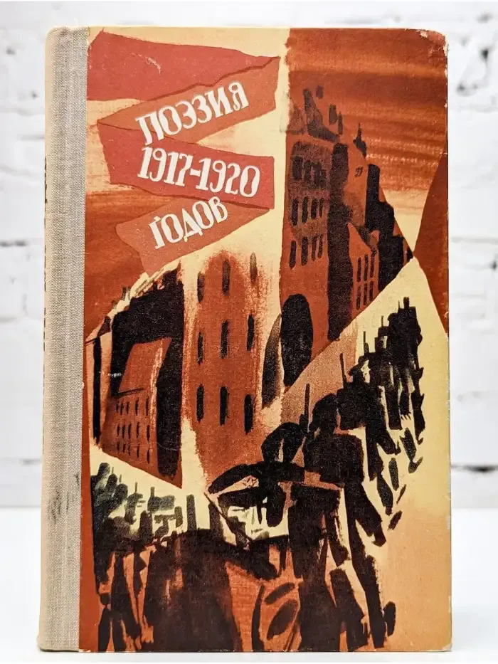 Поэзия 1917-1920 годов