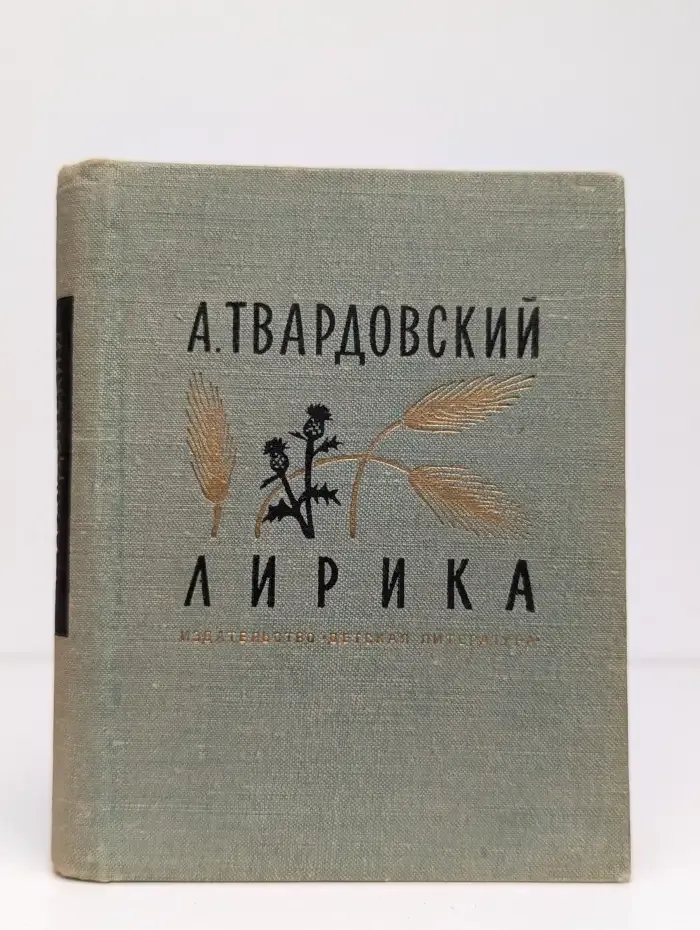 А. Твардовский. Лирика