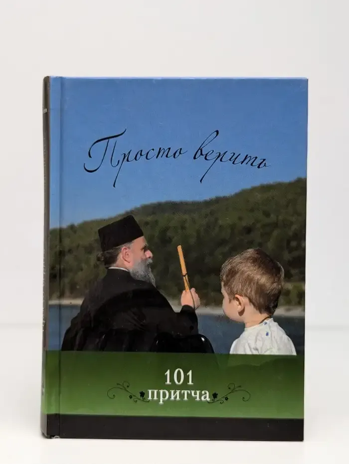 Просто верить: Сборник христианских притч