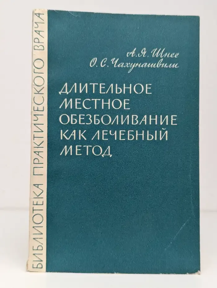 Длительное местное обезболивание как лечебный метод