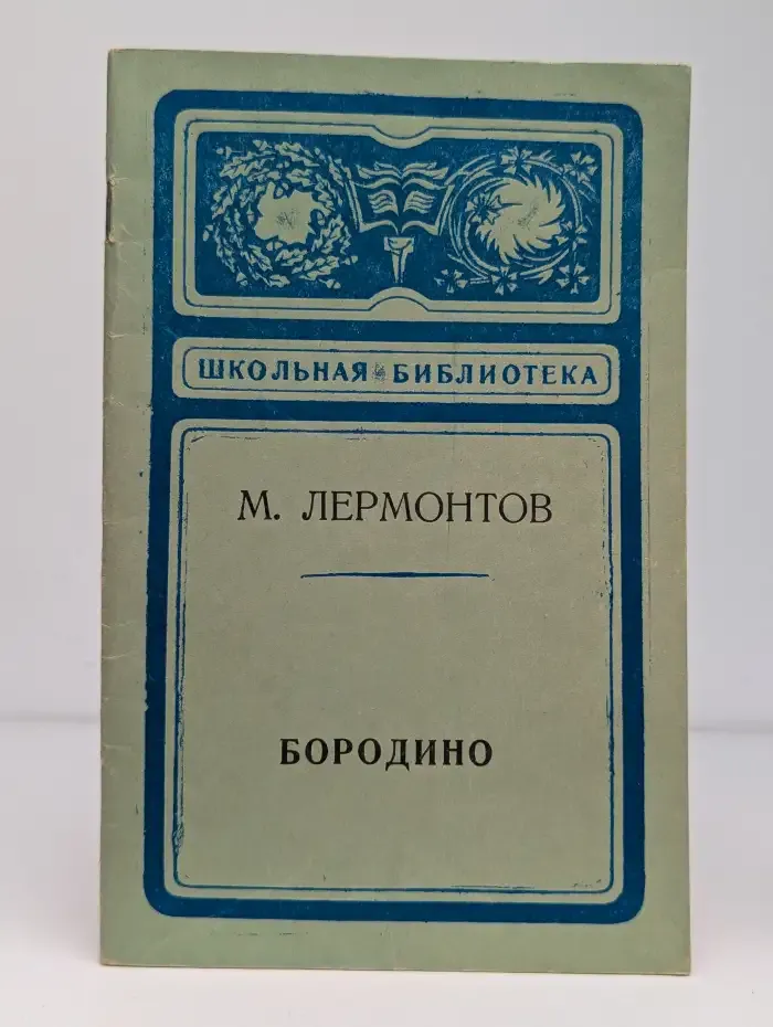 Бородино
