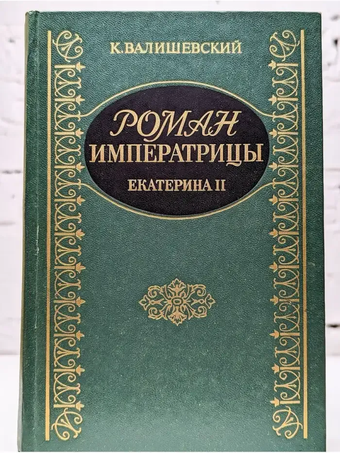 Роман Императрицы. Екатерина II