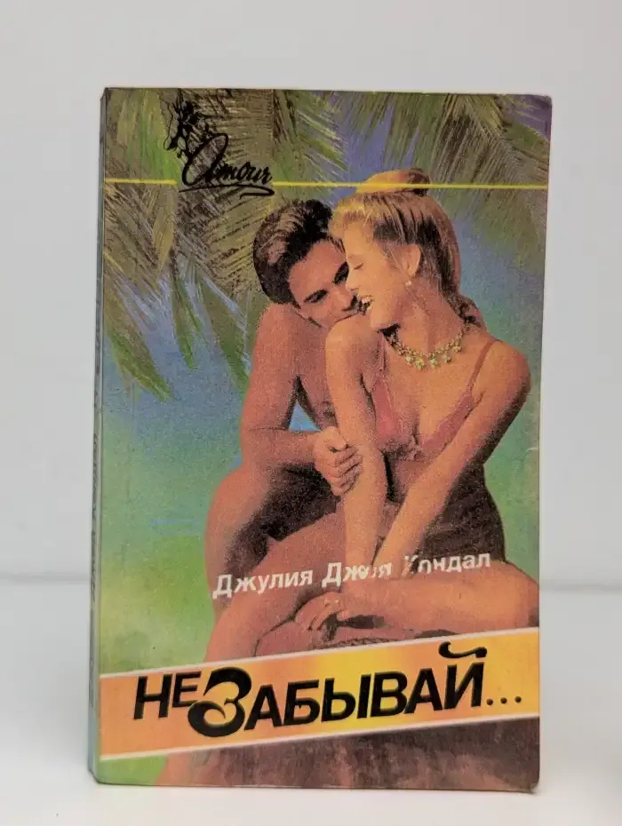 Не забывай...