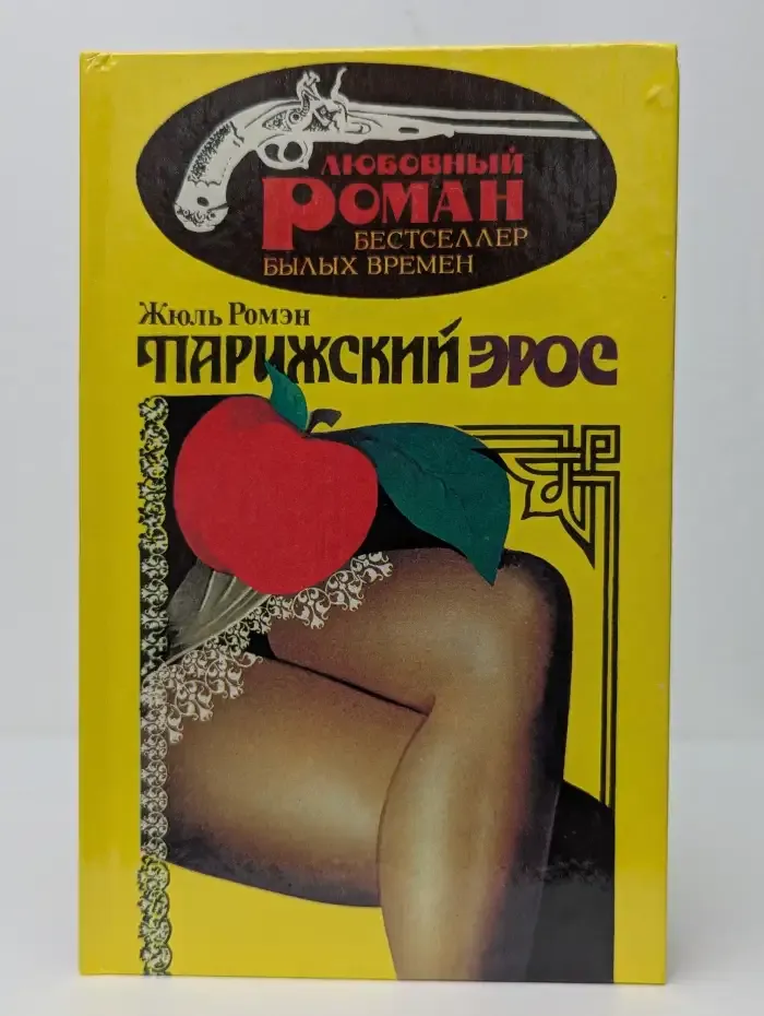 Парижский Эрос