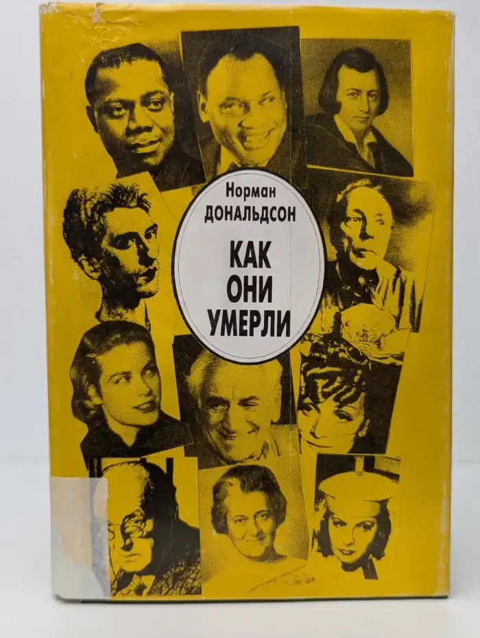 Как они умерли