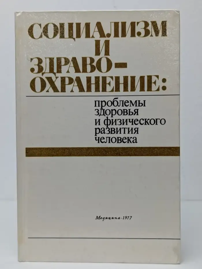 Социализм и здравоохранение. Проблемы здоровья и физического развития человека
