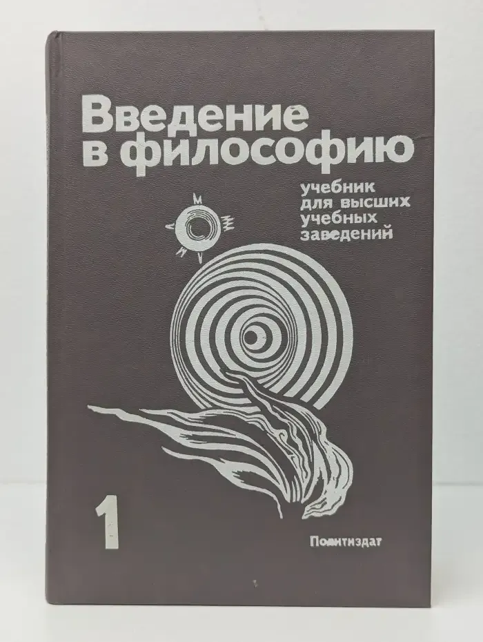 Введение в философию. В двух частях. Часть 1