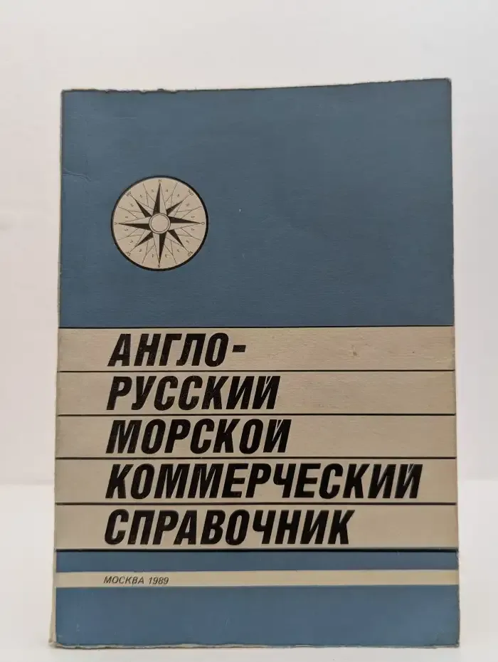 Русско-английский морской коммерческий словарь-справочник