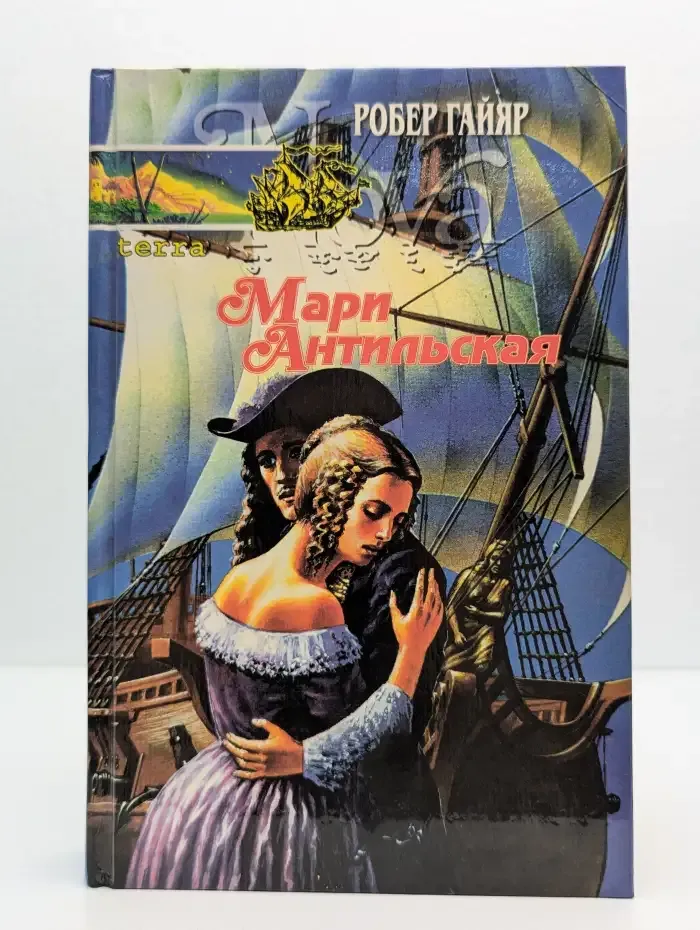 Мари Антильская. В 2 книгах. Книга 2