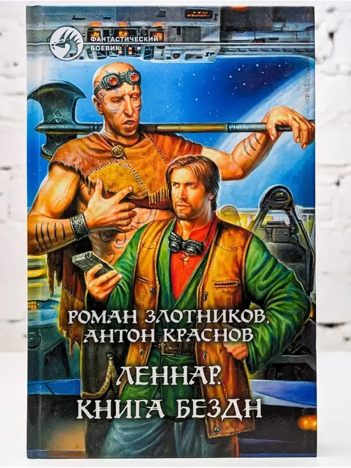 Леннар. Книга Бездн