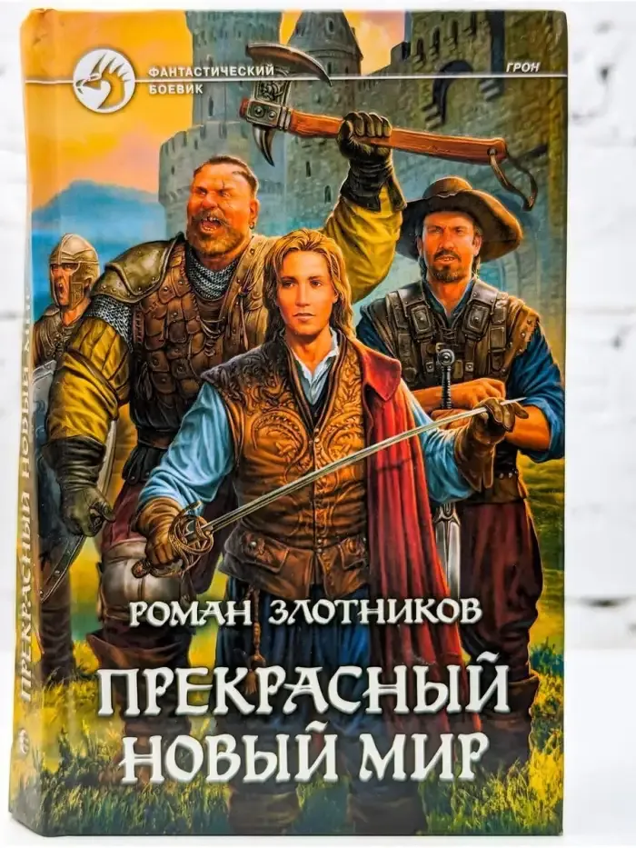 Прекрасный новый мир