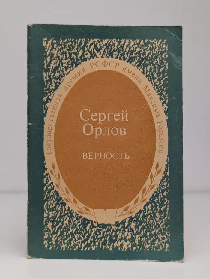 Верность