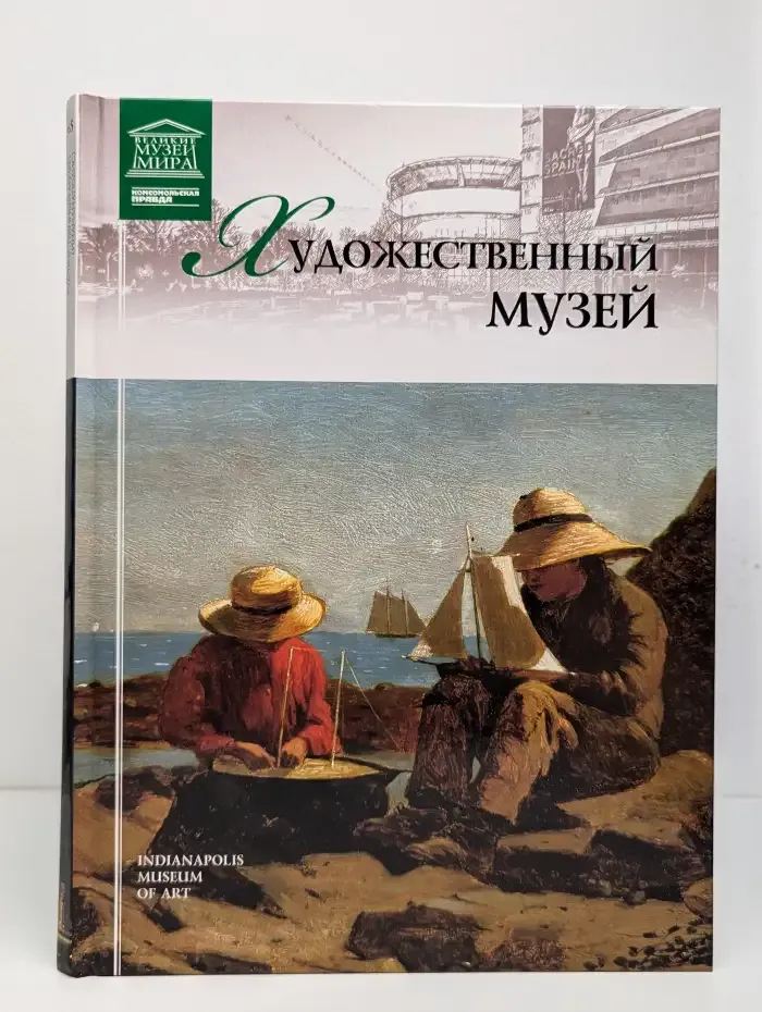 Великие музеи народов мира. Том 65. Художественный музей. Индианаполис