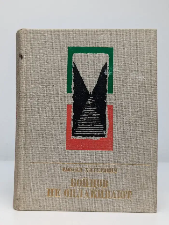 Бойцов не оплакивают