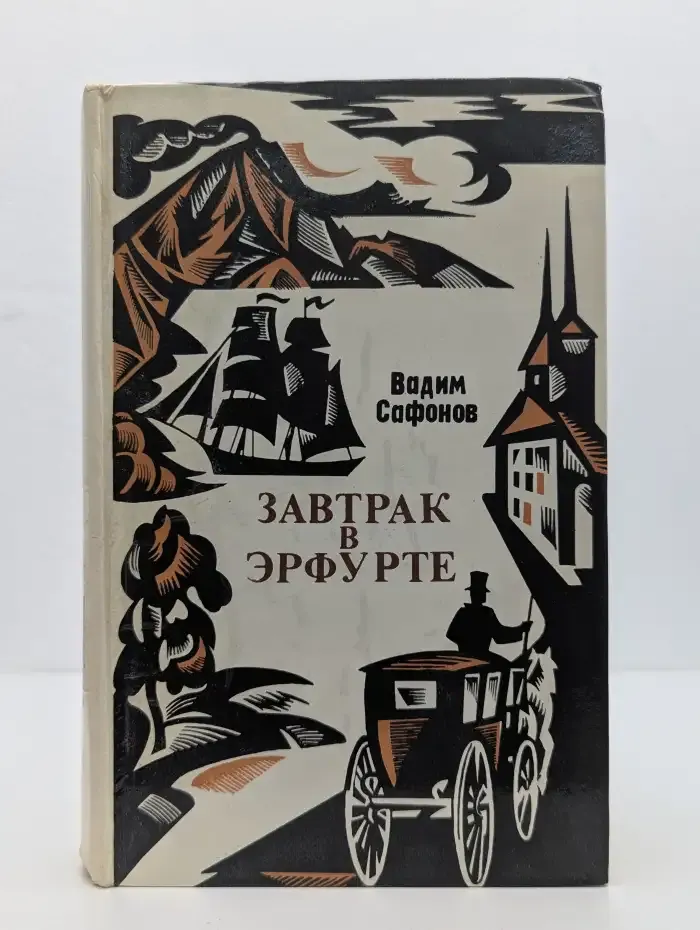 Завтрак в Эрфурте: И другие исторические повести и рассказы