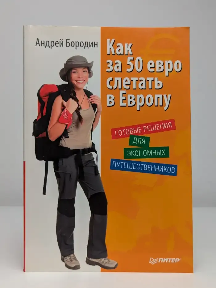 Как за 50 евро слетать в Европу. Готовые решения для экономных путешественников