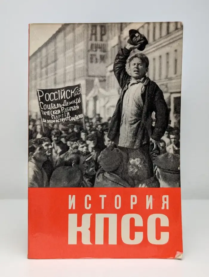 История КПСС. Наглядное пособие в 4 выпусках. Выпуск 1. 1883 г. - февраль 1917 г.
