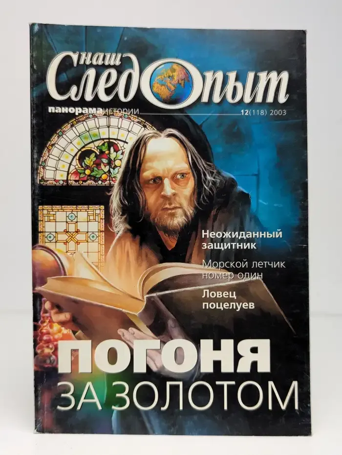 Наш следопыт №12, 2003