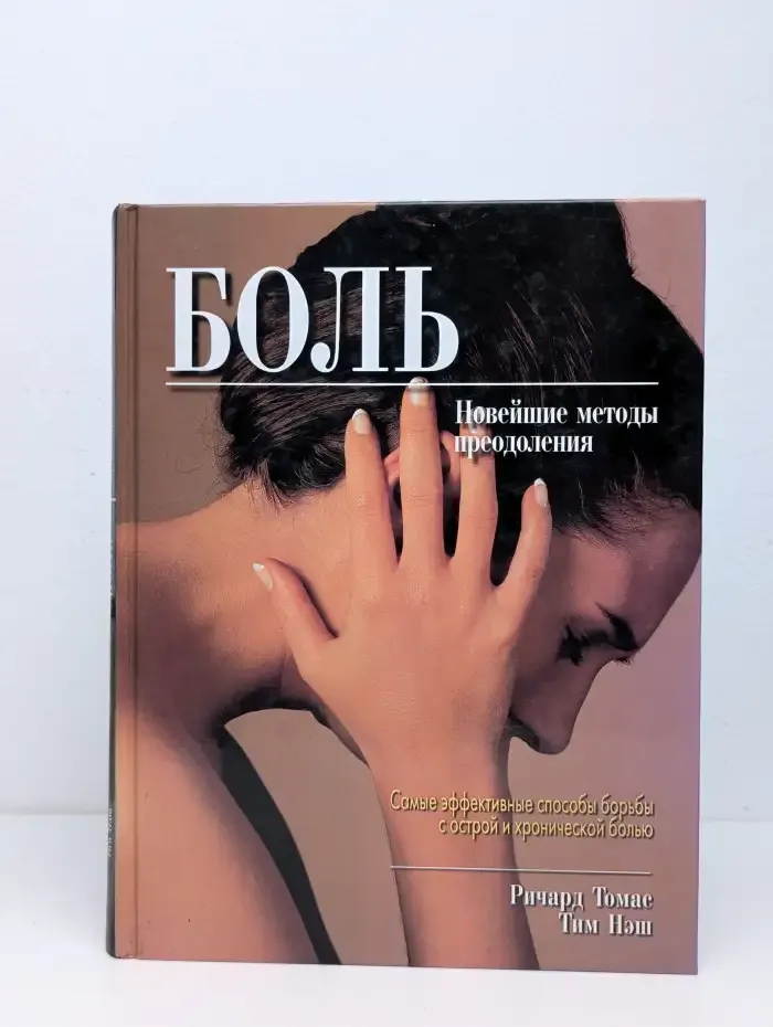 Боль. Новейшие методы преодоления