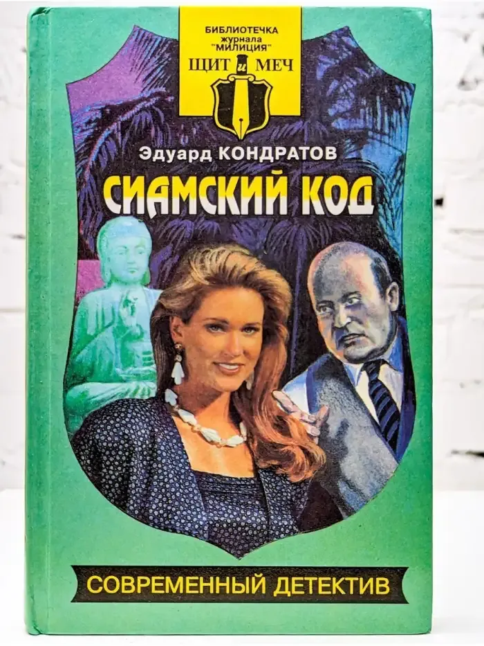 Сиамский код