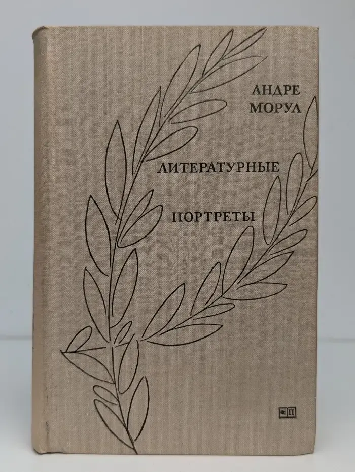 А. Моруа. Литературные портреты