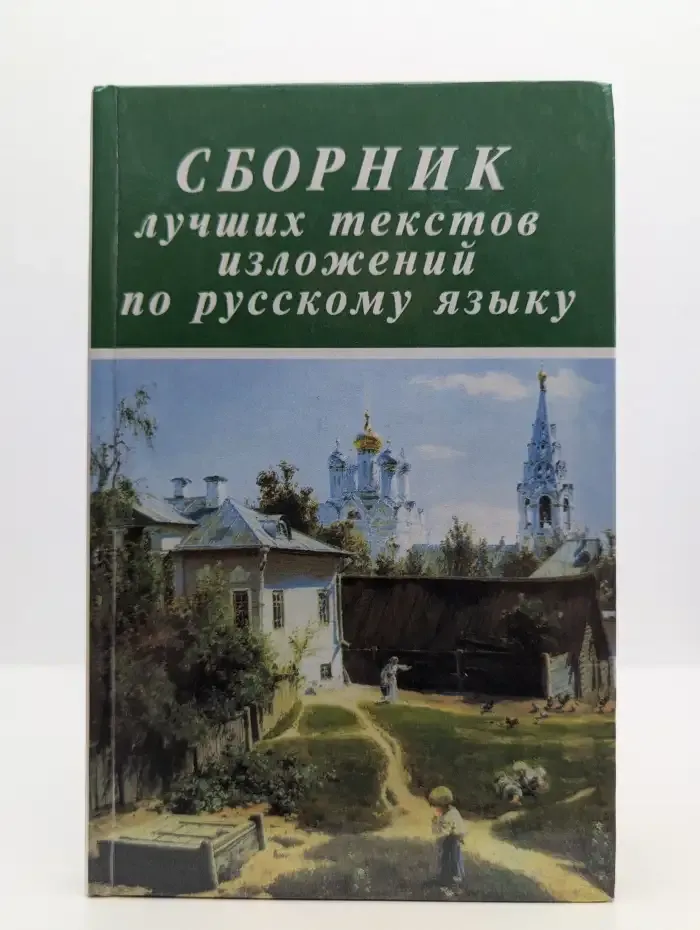 Сборник лучших текстов изложений по русскому языку