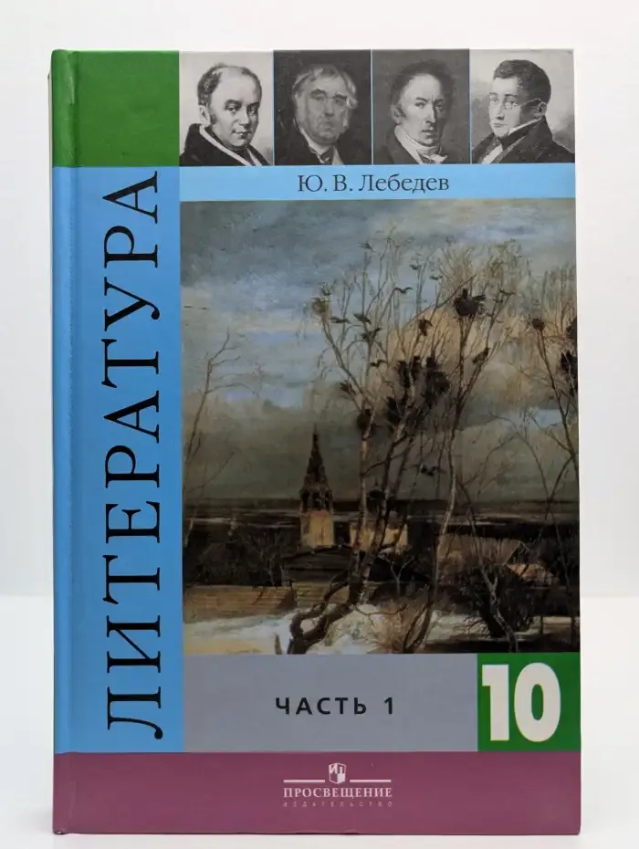 Русская литература XIX века. 10 класс. В 2 частях. Часть 1
