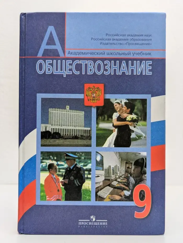 Обществознание. 9 класс