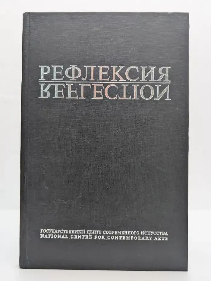Рефлексия