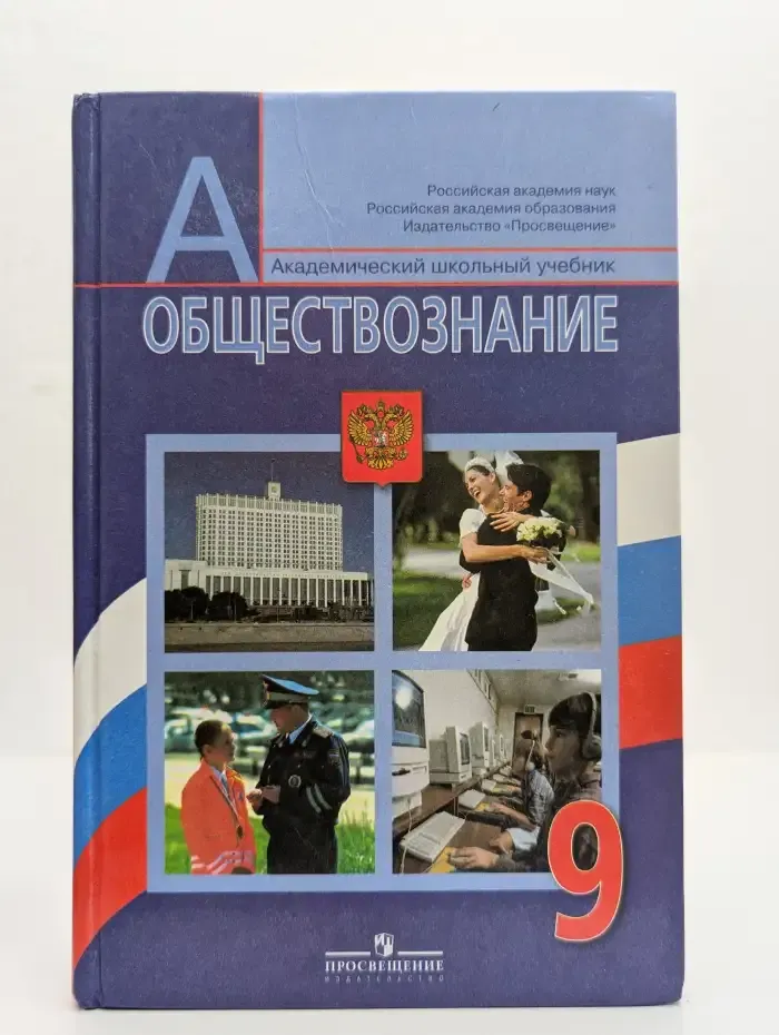 Обществознание. 9 класс