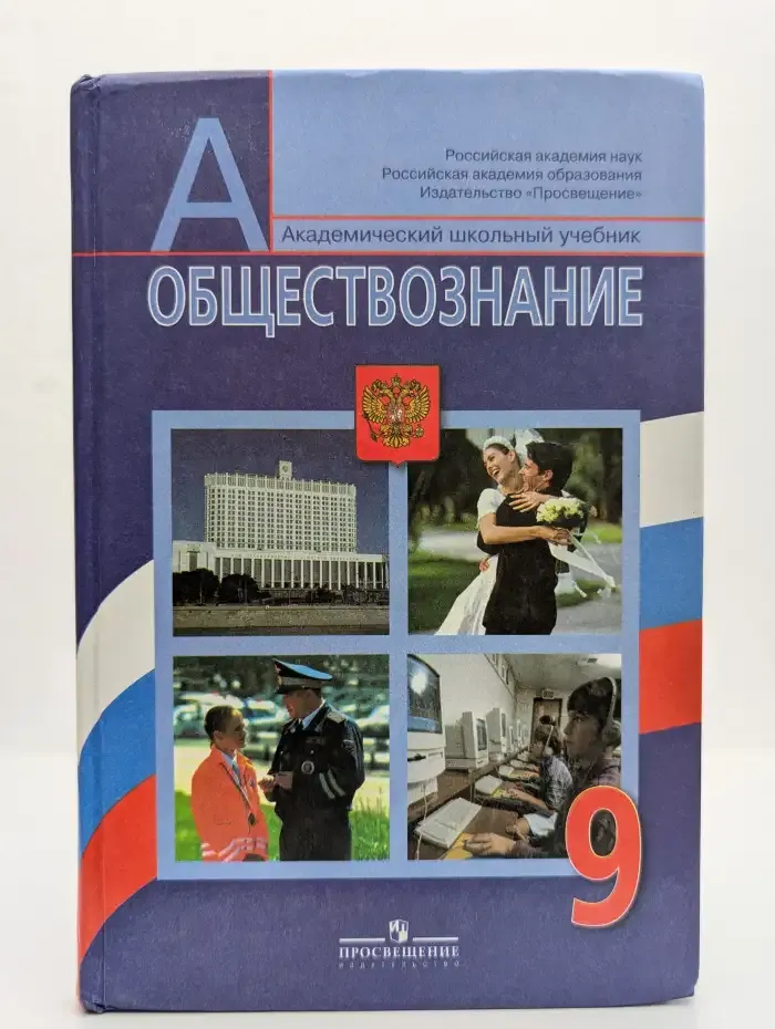 Обществознание. 9 класс. Учебник для общеобразовательных организаций