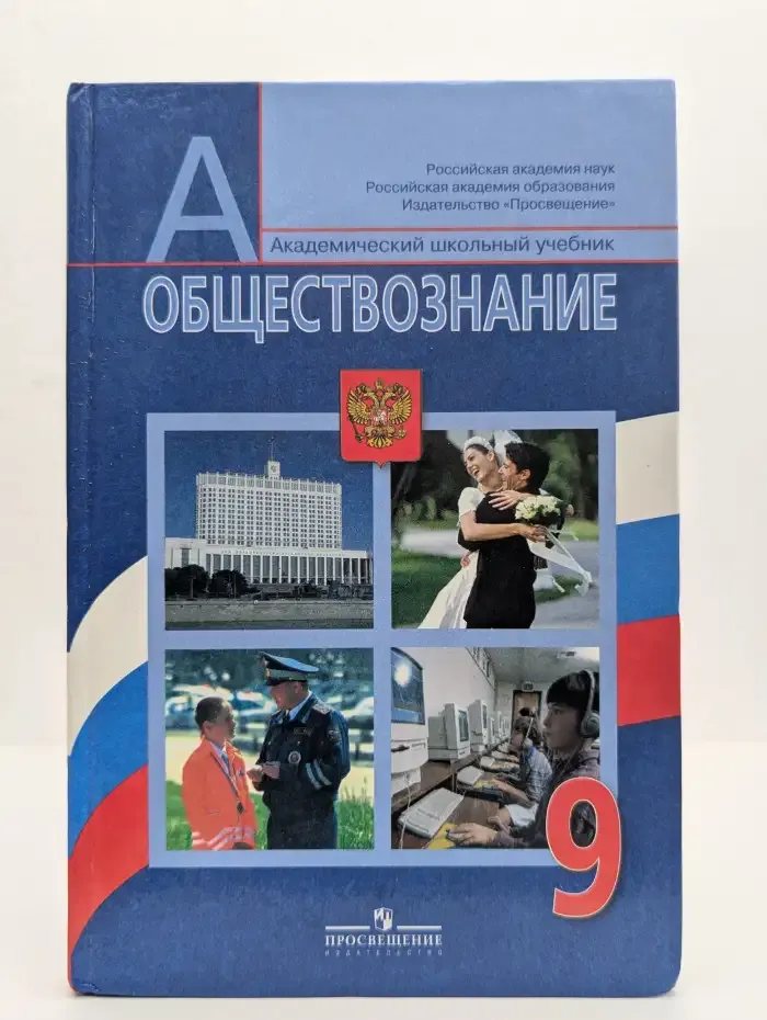 Обществознание. 9 класс. Учебник для общеобразовательных организаций