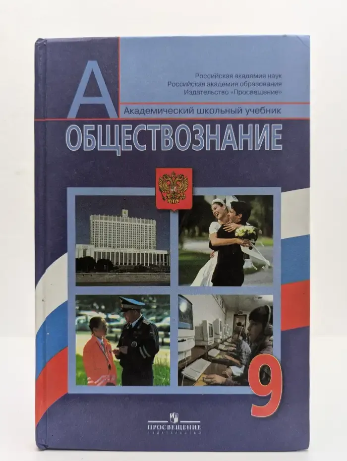 Обществознание. 9 класс