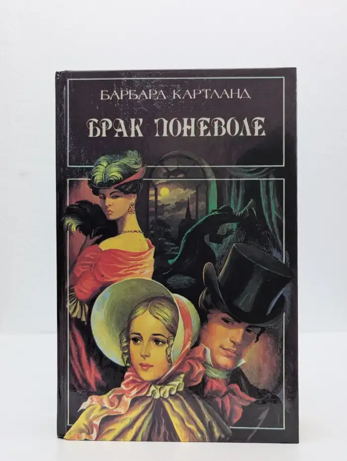 Брак поневоле