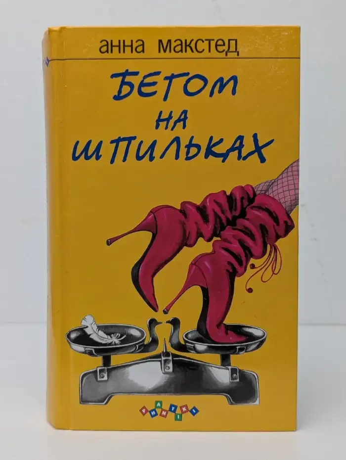 Бегом на шпильках