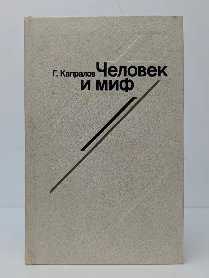 Человек и миф. Эволюция героя западного кино (1965 - 1980)