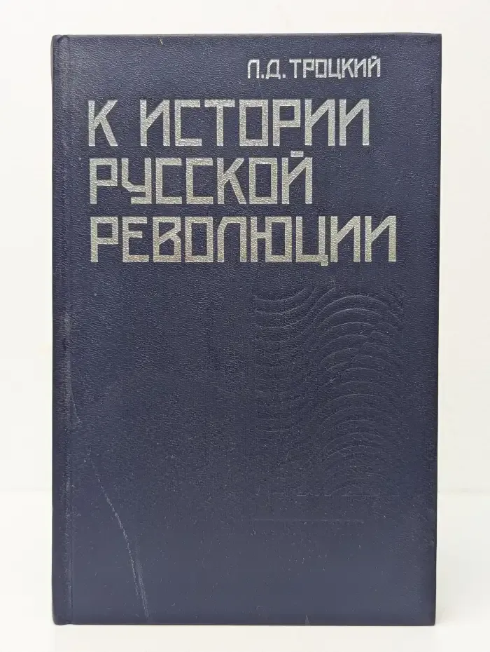 К истории русской революции