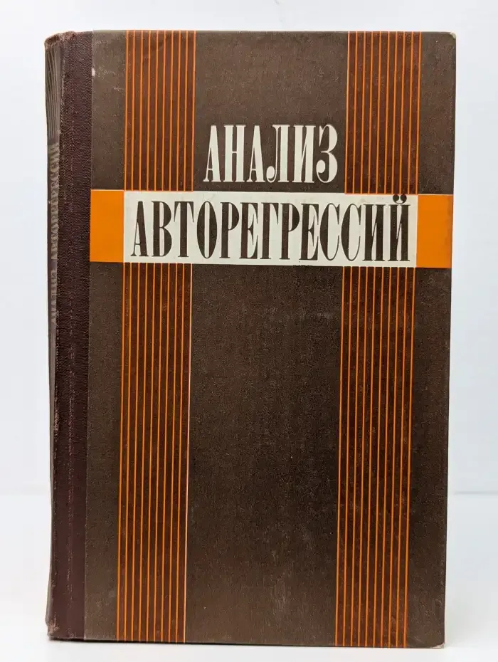 Анализ авторегрессий. Сборник статей