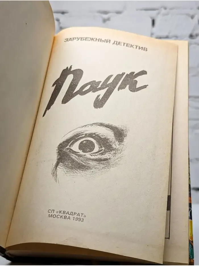Паук