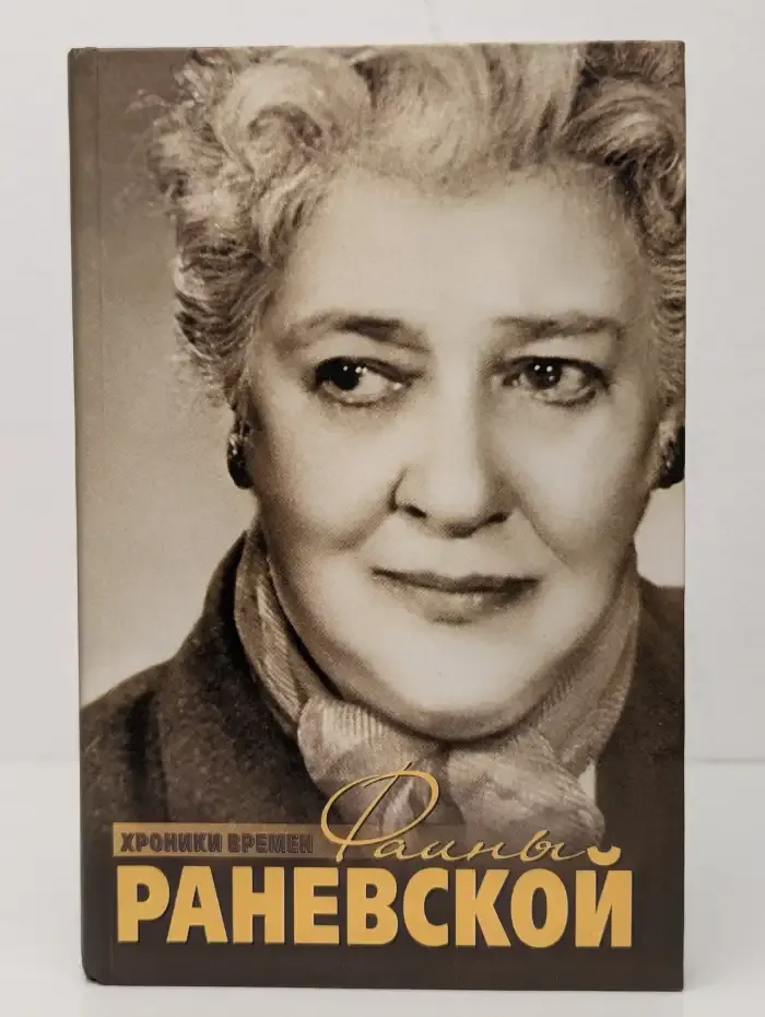 Фаина Раневская. Хроники времен