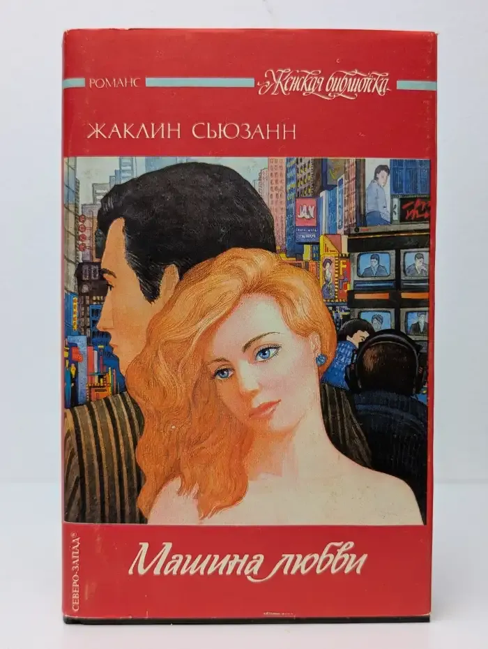 Машина любви