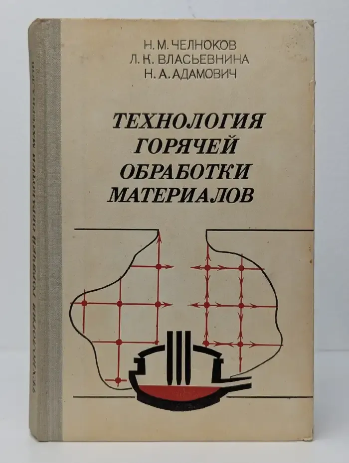 Технология горячей обработки материалов