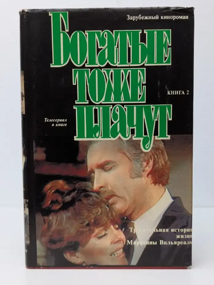Богатые тоже плачут. Роман в 2 книгах. Книга 2