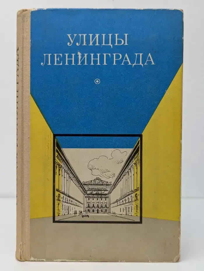 Улицы Ленинграда. Справочник по состоянию на 1 ноября 1970 года