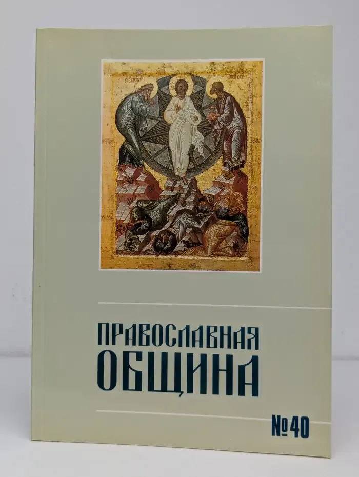 Православная община № 40 (№ 4, 1997)